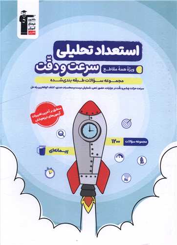 استعداد تحلیلی سرعت و دقت (ویژه همه مقاطع)(6877)