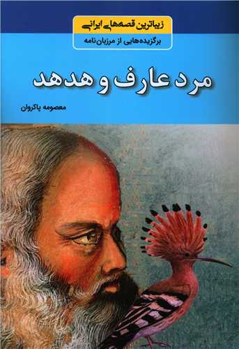 مرد عارف و هدهد 