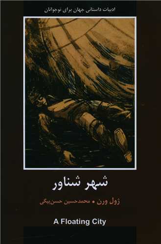 شهر شناور (شومیز)