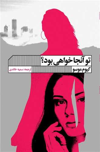 تو آنجا خواهی بود؟ 