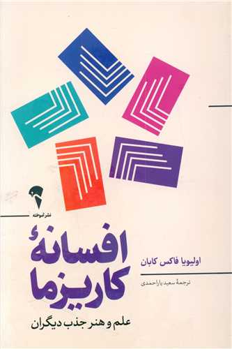 افسانه کاریزما 