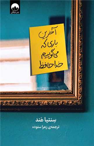 آخرین باری که می گوییم خداحافظ 