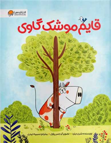 قایم موشک گاوی (رحلی)