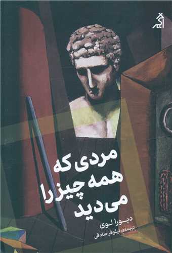 مردی که همه چیز می دید