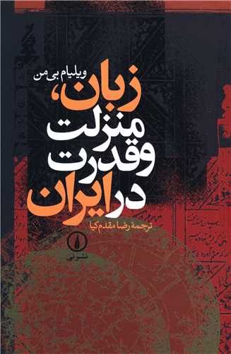 زبان، منزلت و قدرت در ايران (ني)