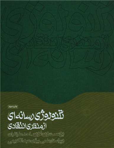 تکنولوژی رسانه ای از منظری انتقادی