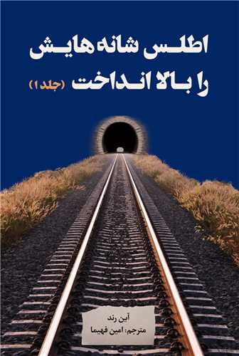 اطلس شانه‌هایش را بالا انداخت (3 جلدی)