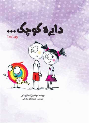 مجموعه دایره کوچک (پک اول)(جلد 1 تا 10)(خشتی)