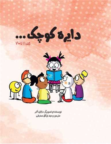 مجموعه دایره کوچک (پک دوم)(جلد 11 تا 20)(خشتی)