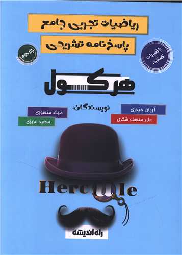 ریاضیات تجربی جامع جلد دوم هرکول (راه اندیشه)