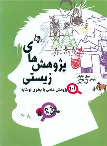 پژوهش های زیستی (چگونه پژوهش را بیاموزیم)(5)(رحلی)