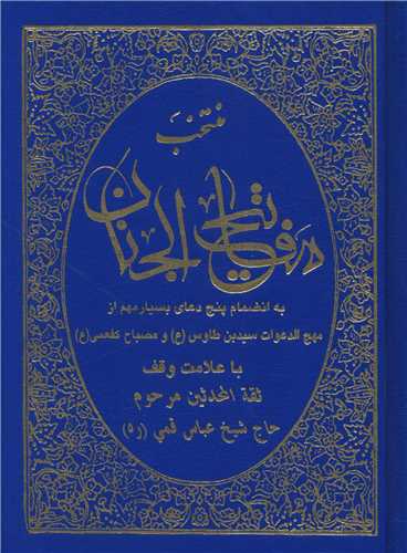 مفاتیح الجنان منتخب (جیبی 1/8)