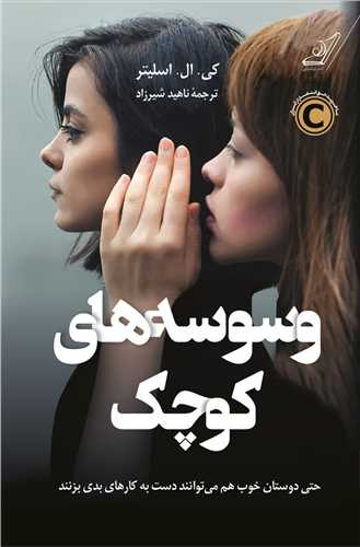 وسوسه های کوچک 