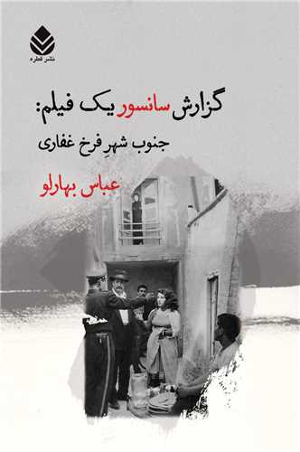 گزارش سانسور یک فیلم 