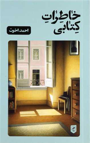 خاطرات کتابی 