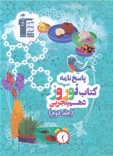 پاسخ نامه کتاب نوروز دهم تجربی (جلد دوم)(6480)
