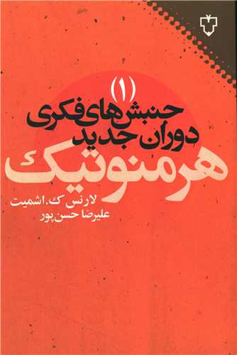 جنبش های فکری دوران جدید (1)(هرمنوتیک)