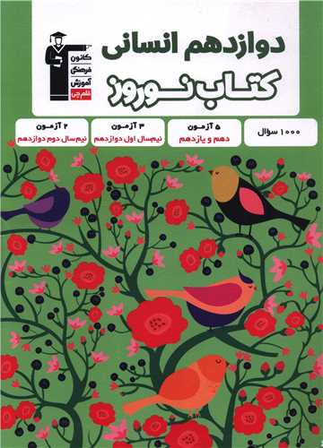 کتاب نوروز دوازدهم انسانی (3409)(قلم چی)