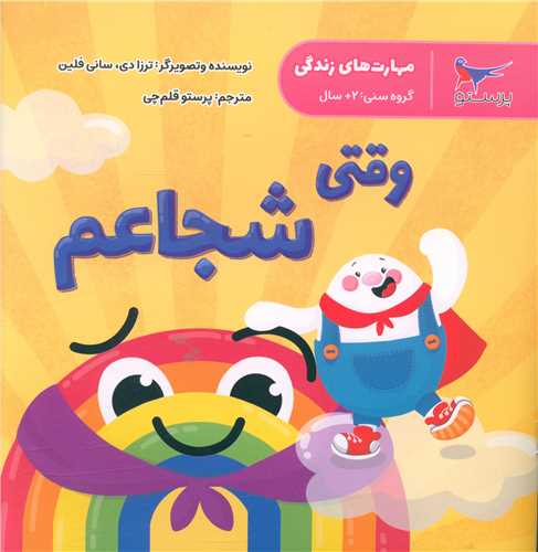 وقتی شجاعم (مهارت های زندگی)(خشتی)(پرستو)