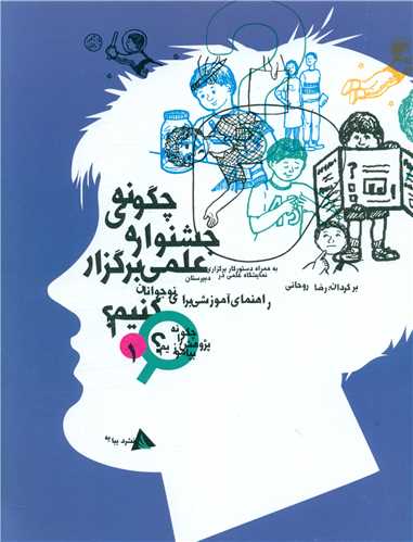 چگونه جشنواره علمی برگزار کنیم (چگونه پژوهش را بیاموزیم)(1)(رحلی) 