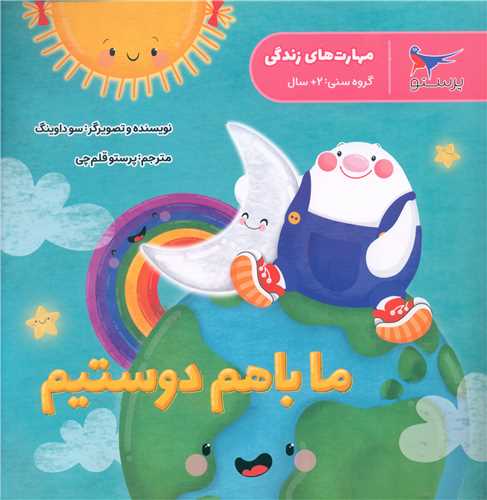ما با هم دوستیم (مهارت های زندگی)(خشتی)(پرستو)