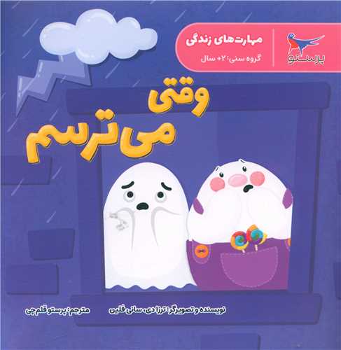 وقتی می ترسم (مهارت های زندگی)(خشتی)(پرستو)