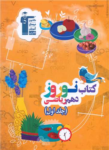 کتاب نوروز دهم ریاضی (جلد اول)(6484)