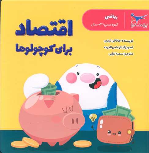 اقتصاد برای کوچولو ها (ریاضی)(خشتی)(پرستو)