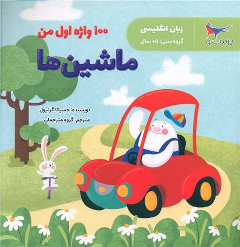 100 واژه اول من (ماشین ها)(انگلیسی)(خشتی)(پرستو)