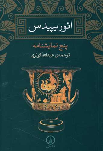 ائوریپیدس (پنج نمایشنامه)(شومیز)