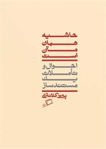 حاشیه همان متن است 