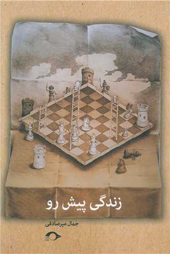 زندگی پیش رو