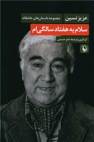 سلام به هفتاد سالگی ام 