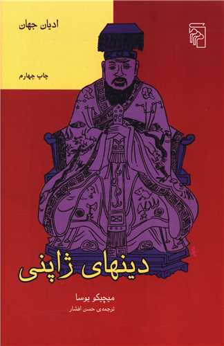 دينهاي ژاپني (مرکز)