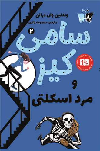 سامي کيز و مرد اسکلتي (2)(پاپلي)