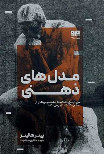 مدل هاي ذهني (کتاب مرو)