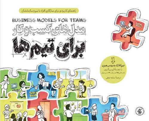 مدل های کسب و کار برای تیم ها