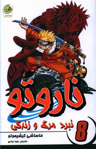 ناروتو (8)(نبرد مرگ و زندگی)