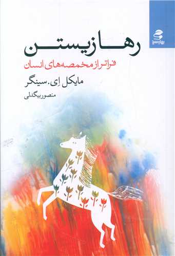 رها زیستن (فراتر از مخمصه های انسان)