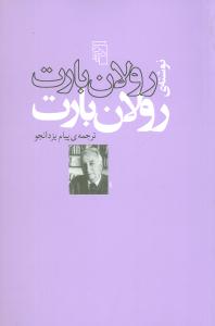 نوشته رولان بارت (مرکز)