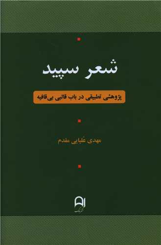 شعر سپید 
