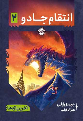 انتقام جادو (2)(آخرین اژدها)(پرتقال)