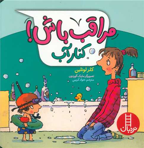 مراقب باش کنار آب (خشتي)(فني ايران)
