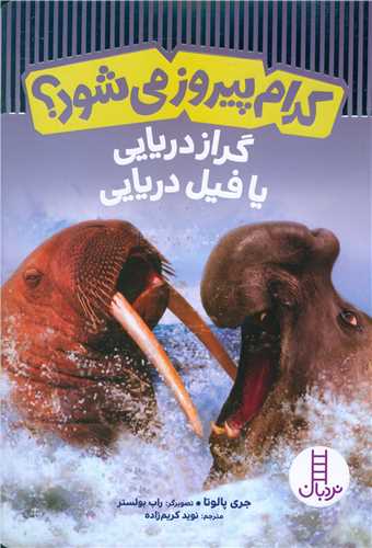 کدام پیروز می شود (گراز دریایی یا فیل دریایی)(فنی ایران)