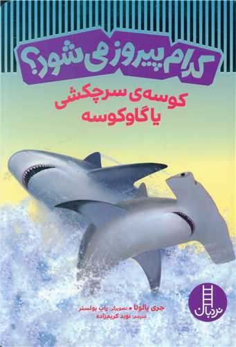 کدام پیروز می شود؟ (کوسه ی سرچکشی یا گاوکوسه)