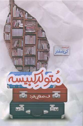 متولد کبيسه (آترينا)