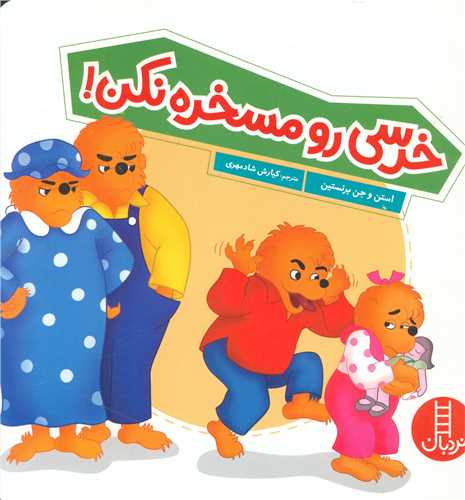 خرسی رو مسخره نکن (خشتی)