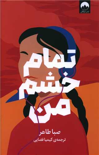 تمام خشم من (ميلکان)