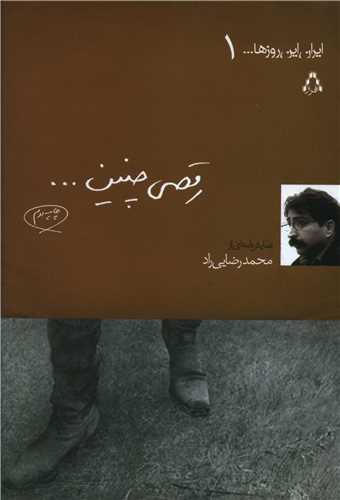 ايران اين روزها (1)(رقصي چنين)(افراز)