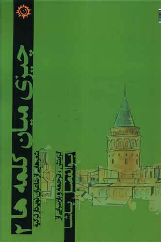 چیزی میان کلمه ها (2)